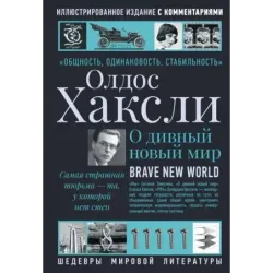 О дивный новый мир