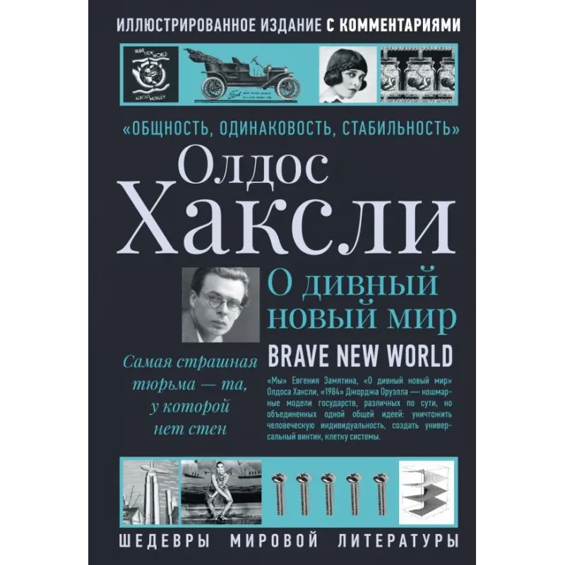 О дивный новый мир