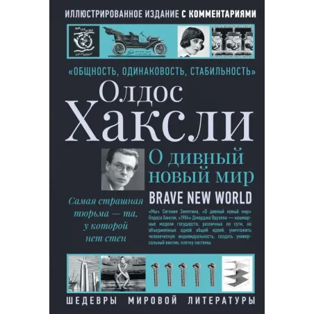 О дивный новый мир