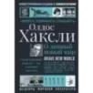 О дивный новый мир