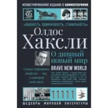 О дивный новый мир
