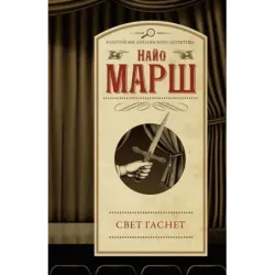 Свет гаснет