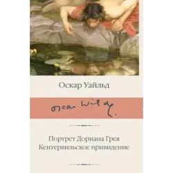 Портрет Дориана Грея. Кентервильское привидение