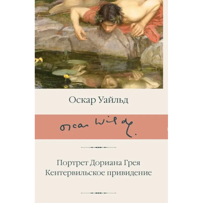 Портрет Дориана Грея. Кентервильское привидение
