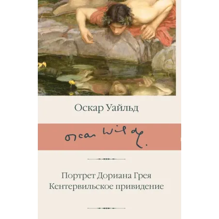 Портрет Дориана Грея. Кентервильское привидение