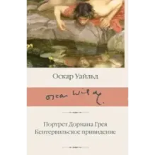 Портрет Дориана Грея. Кентервильское привидение