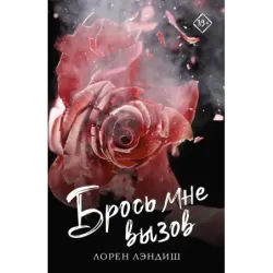 Брось мне вызов