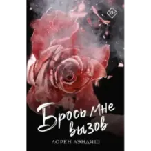 Брось мне вызов