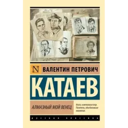 Алмазный мой венец