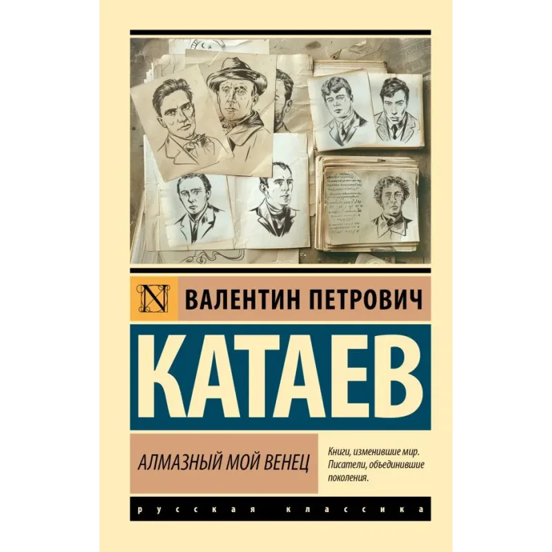 Алмазный мой венец