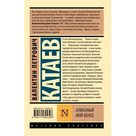 Алмазный мой венец