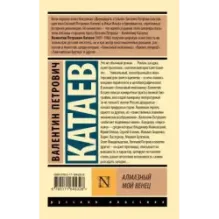 Алмазный мой венец