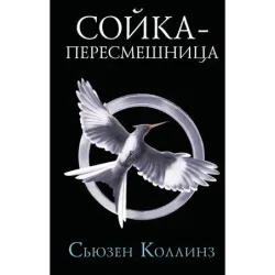 Сойка-пересмешница. Новое издание