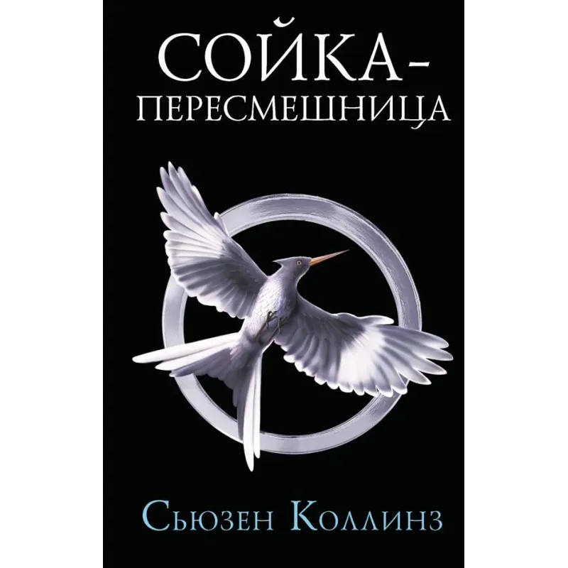 Сойка-пересмешница. Новое издание