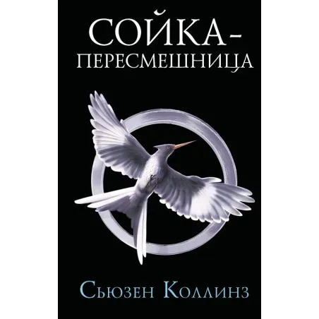 Сойка-пересмешница. Новое издание