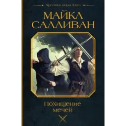 Похищение мечей