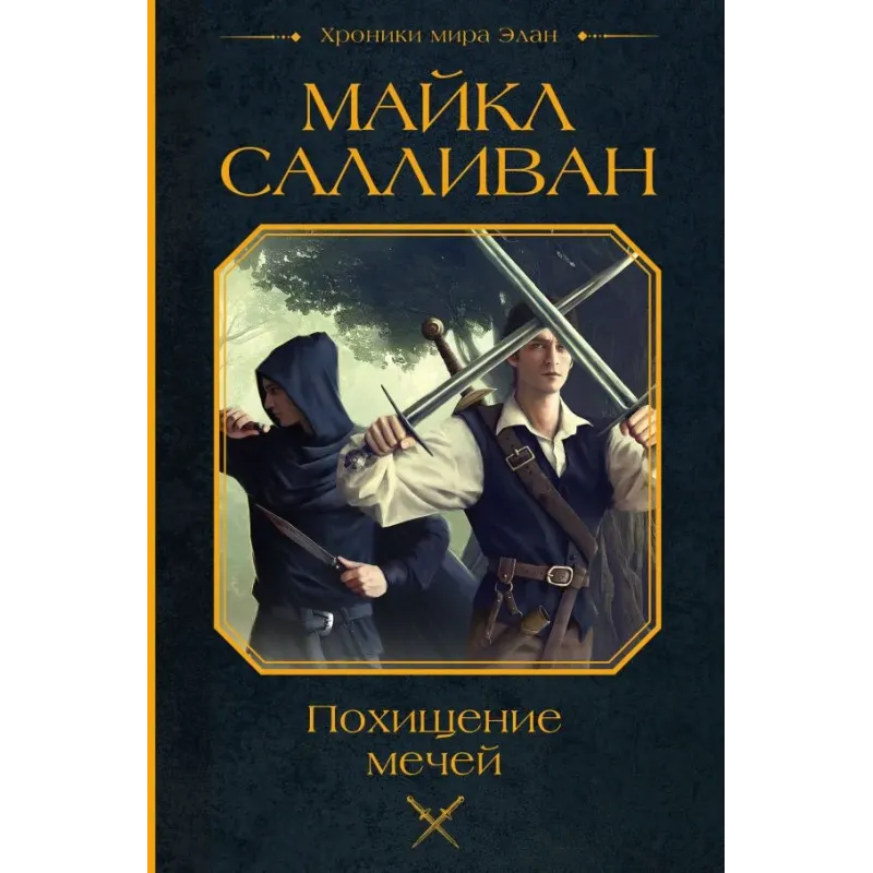 Похищение мечей