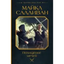 Похищение мечей