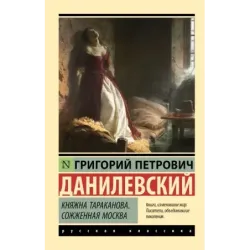 Княжна Тараканова. Сожженная Москва