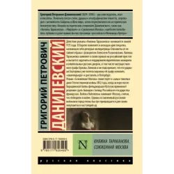 Княжна Тараканова. Сожженная Москва