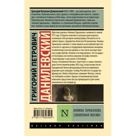 Княжна Тараканова. Сожженная Москва
