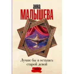 Лучше бы я осталась старой девой