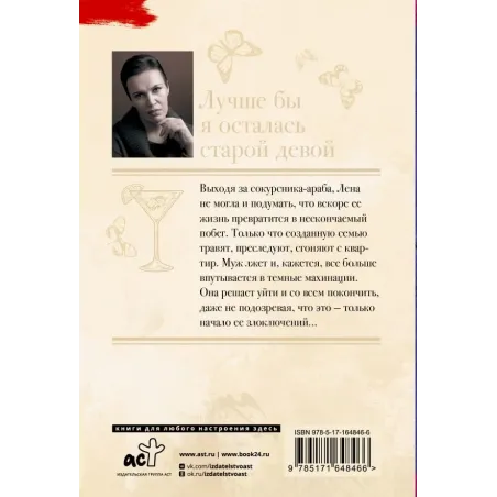 Лучше бы я осталась старой девой