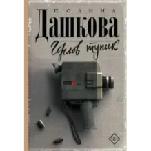 Горлов тупик