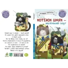 Котенок Шмяк - маленький скаут