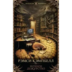 Ночное дежурство