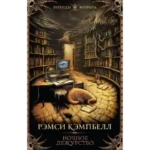 Ночное дежурство