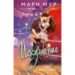 Мир Аматорио. Искушение