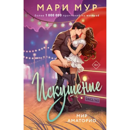 Мир Аматорио. Искушение