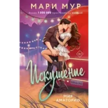 Мир Аматорио. Искушение