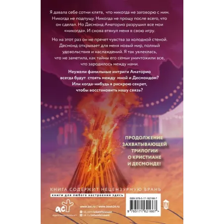 Мир Аматорио. Искушение