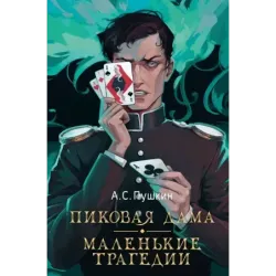 Пиковая дама. Маленькие трагедии