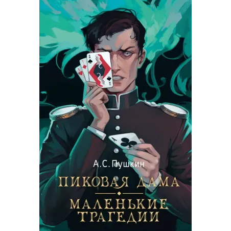 Пиковая дама. Маленькие трагедии