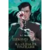Пиковая дама. Маленькие трагедии