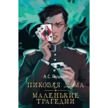 Пиковая дама. Маленькие трагедии