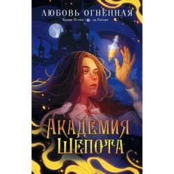 Академия Шепота