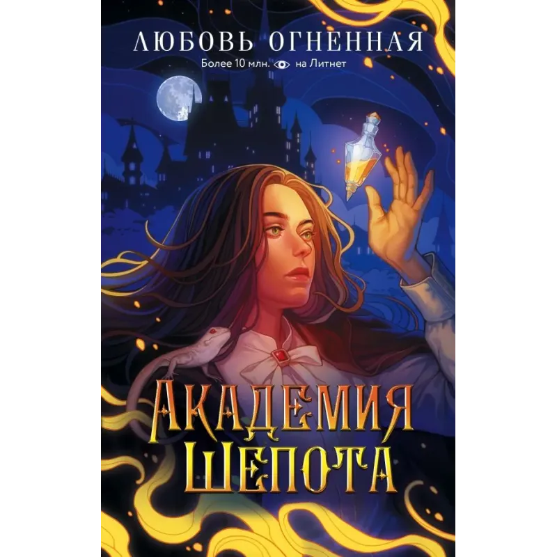 Академия Шепота