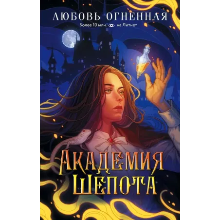 Академия Шепота