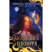 Академия Шепота