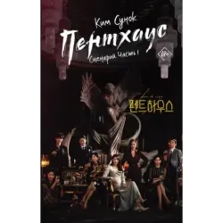 Пентхаус. Сценарий. Часть 1