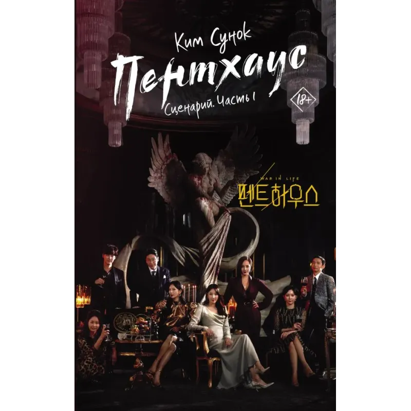 Пентхаус. Сценарий. Часть 1
