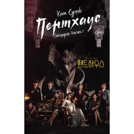 Пентхаус. Сценарий. Часть 1