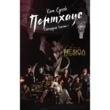 Пентхаус. Сценарий. Часть 1