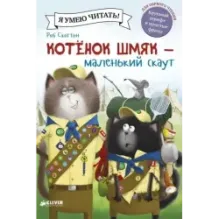 Котенок Шмяк - маленький скаут