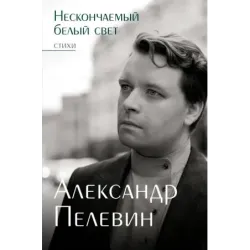 Нескончаемый белый свет. Стихи