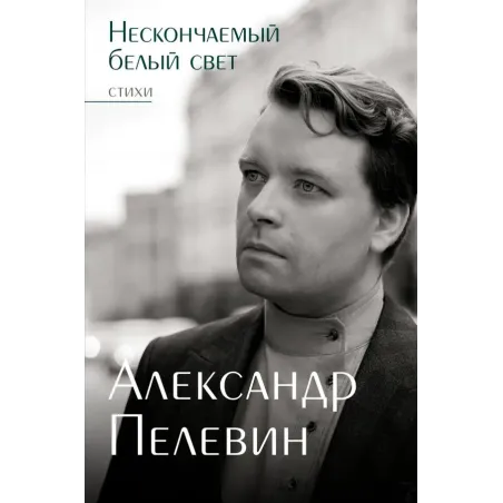 Нескончаемый белый свет. Стихи